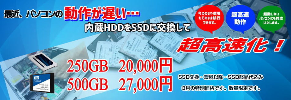 格安SSD交換